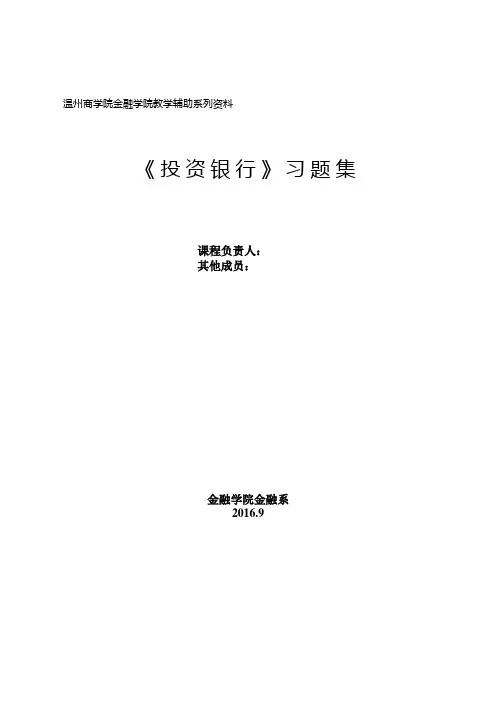 投资银行业务与经营课程习题集无答案版