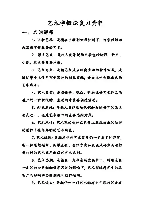 艺术学概论复习修订版