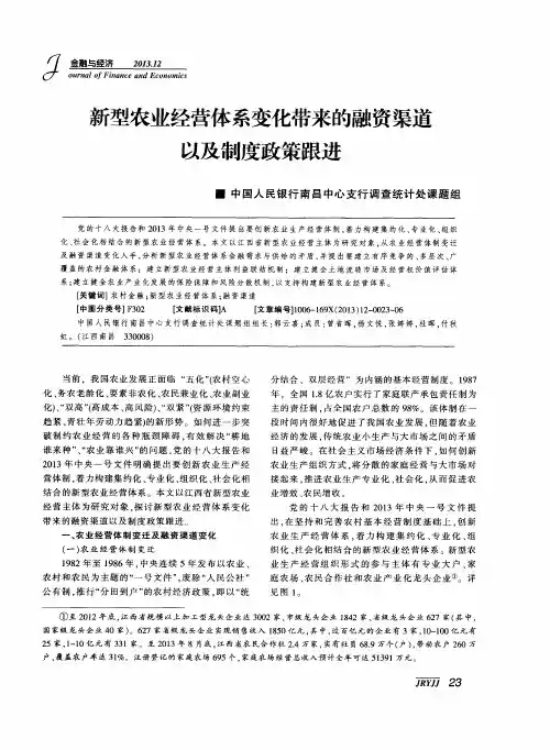 新型农业经营体系变化带来的融资渠道以及制度政策跟进