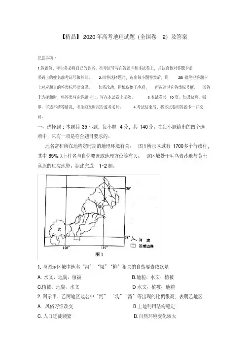 高考地理试题(全国卷2)及答案(2020年最新)
