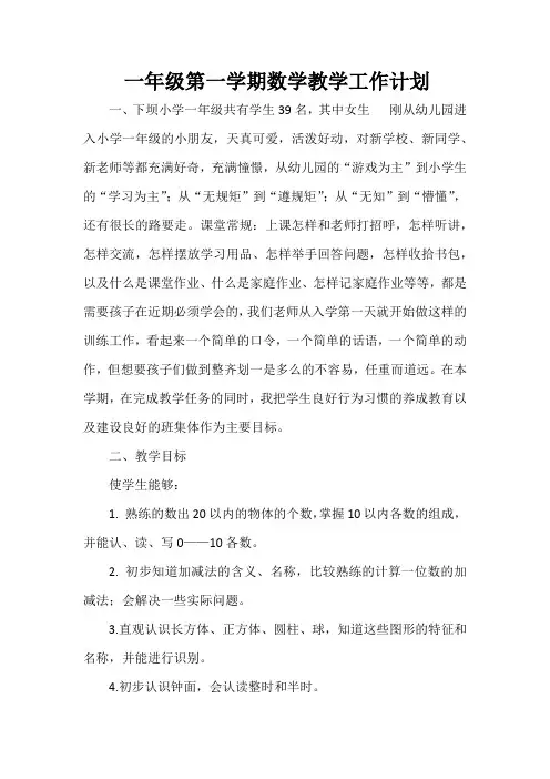 一年级数学教学工作计划 2