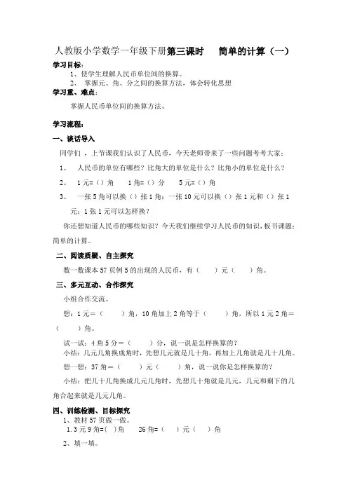人教版一年级下册数学第三课时+++简单的计算
