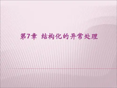 第7章 结构化异常处理