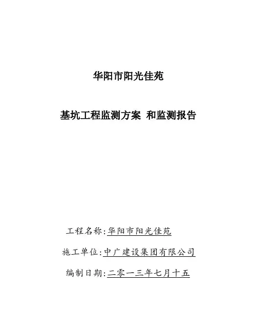 基坑锚杆支护与变形监测方案[优秀工程方案]