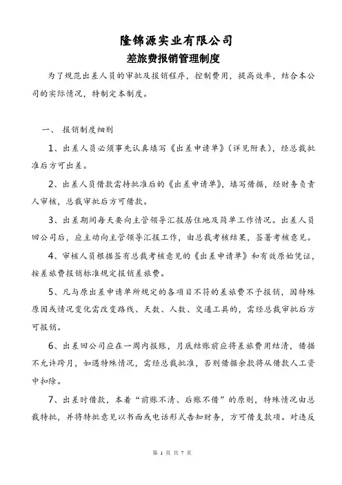 差旅费报销制度及流程 2