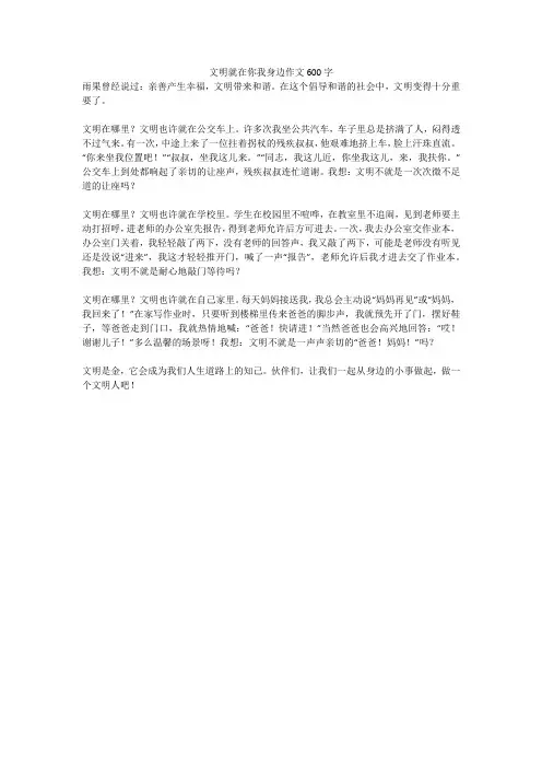 文明就在你我身边作文600字(高分作文)