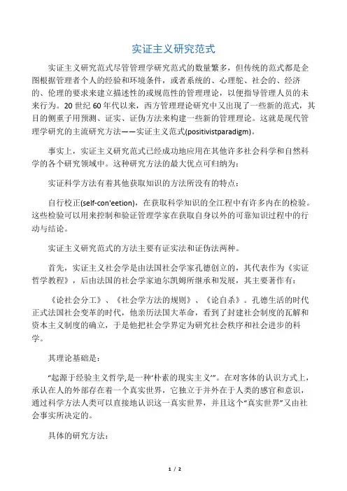 实证主义研究范式