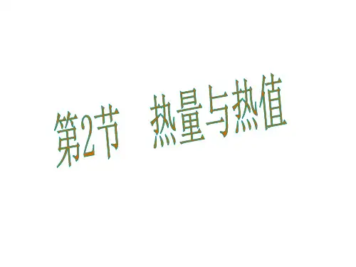 2018秋(沪粤版)九年级物理上册教学课件：第12章 第2节  热量与热值 (共21张PPT)