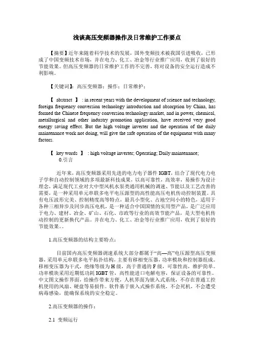 浅谈高压变频器操作及日常维护工作要点