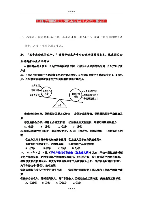 2021年高三上学期第三次月考文综政治试题 含答案