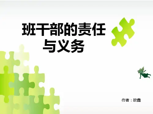 班干部的义务与责任