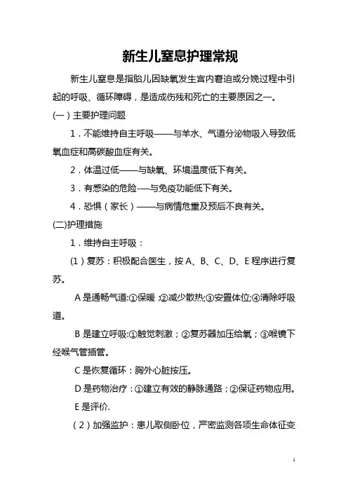 新生儿窒息护理常规【范本模板】