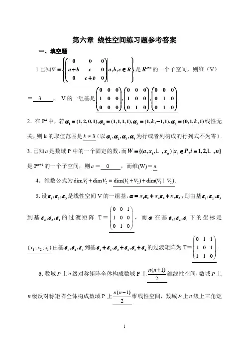 第六章 线性空间练习题参考答案
