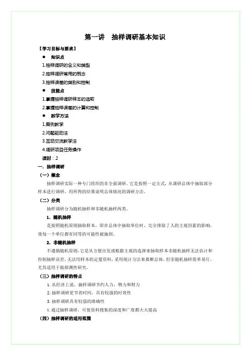 第一讲  抽样调研基本知识