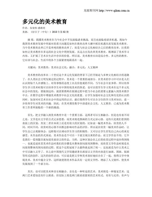 多元化的美术教育