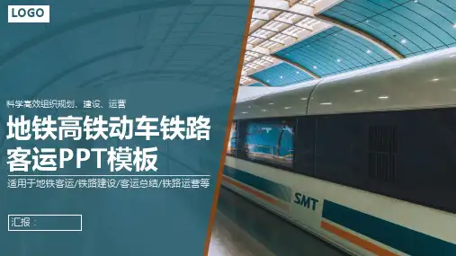 地铁高铁动车铁路主题PPT通用模板