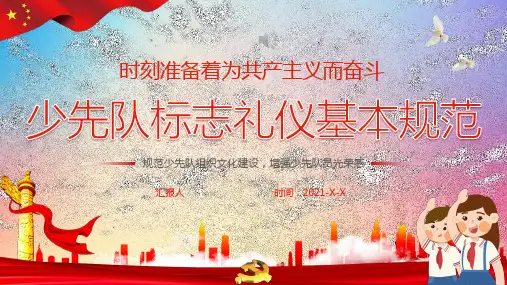 中国少先队标志礼仪基本规范