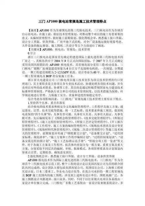 三门AP1000核电站常规岛施工技术管理特点