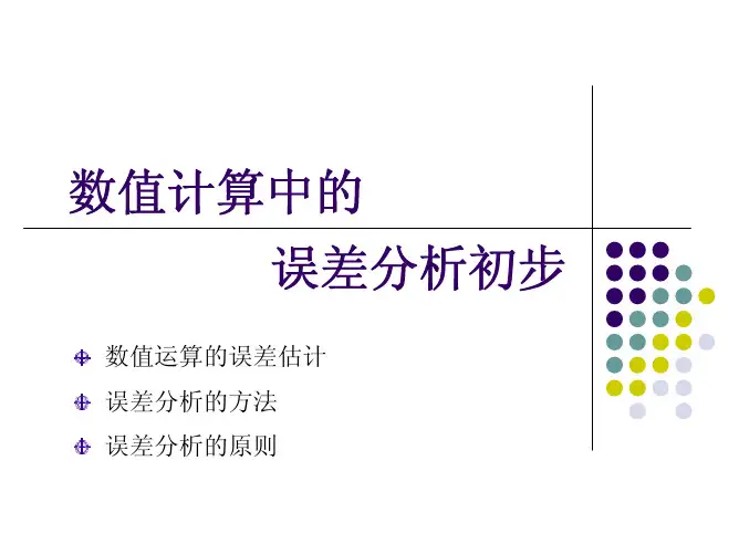 数值分析第二章