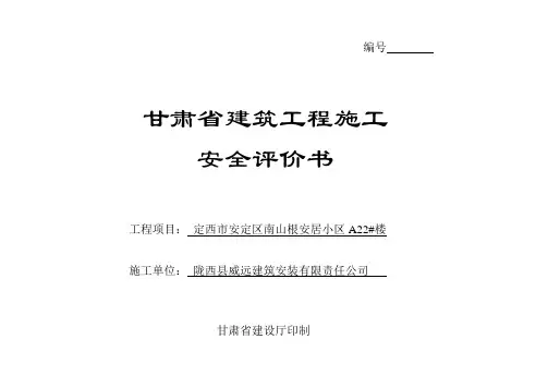 甘肃省建筑工程施工安全评价书