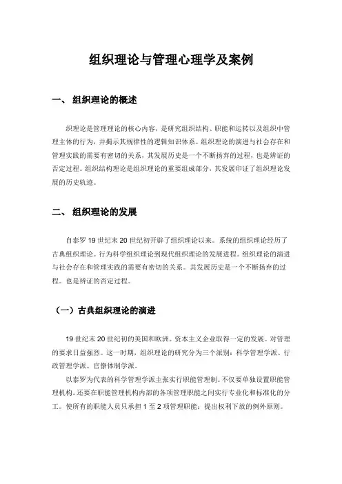 组织理论与管理心理学及案例
