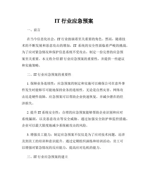 IT行业应急预案