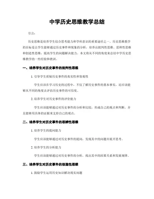 中学历史思维教学总结