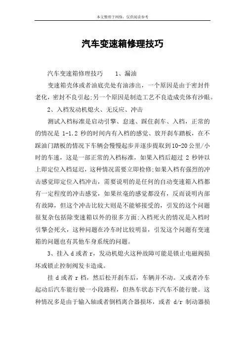 汽车变速箱修理技巧