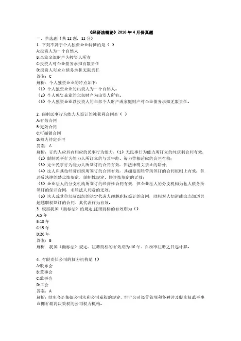 《经济法概论》2016年4月份真题