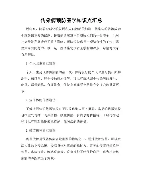 传染病预防医学知识点汇总