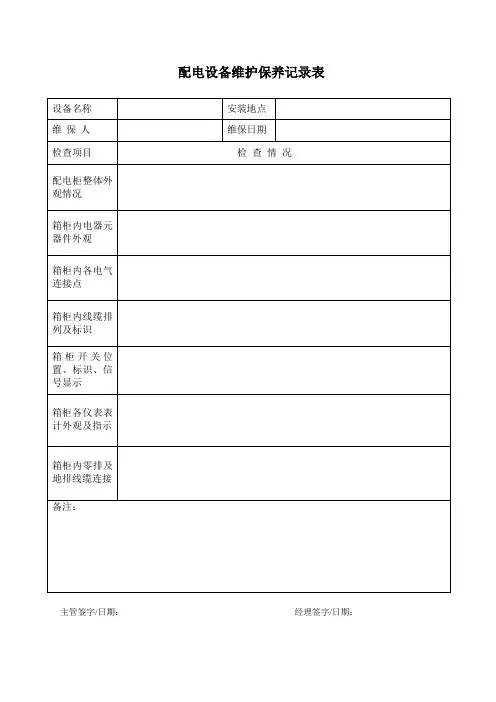 配电设备维护保养记录表
