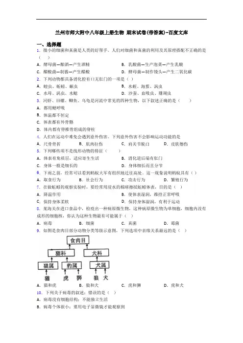 兰州市师大附中八年级上册生物 期末试卷(带答案)-百度文库