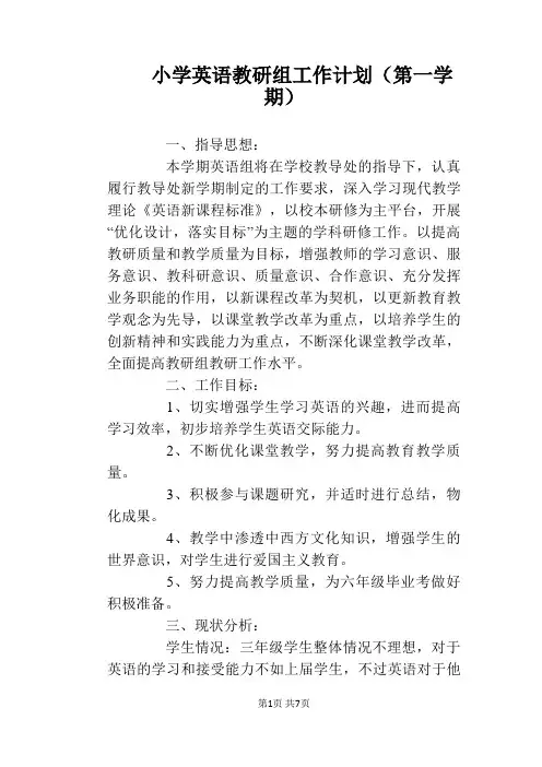 小学英语教研组工作计划(第一学期)