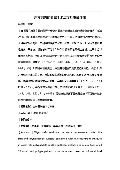声带息肉的显微手术治疗及嗓音评估