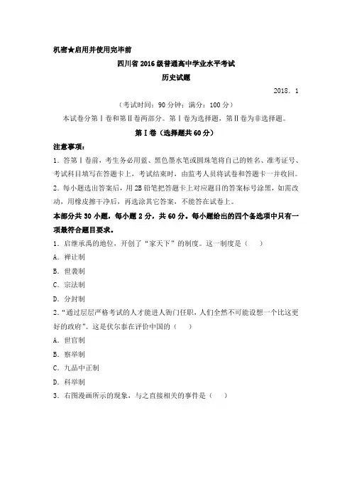 四川省2018年1月普通高中学业水平考试历史试题