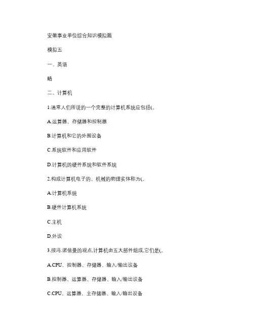 安徽事业单位综合知识模拟题.