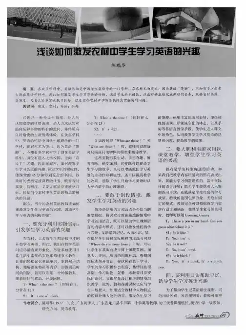 浅谈如何激发农村中学生学习英语的兴趣