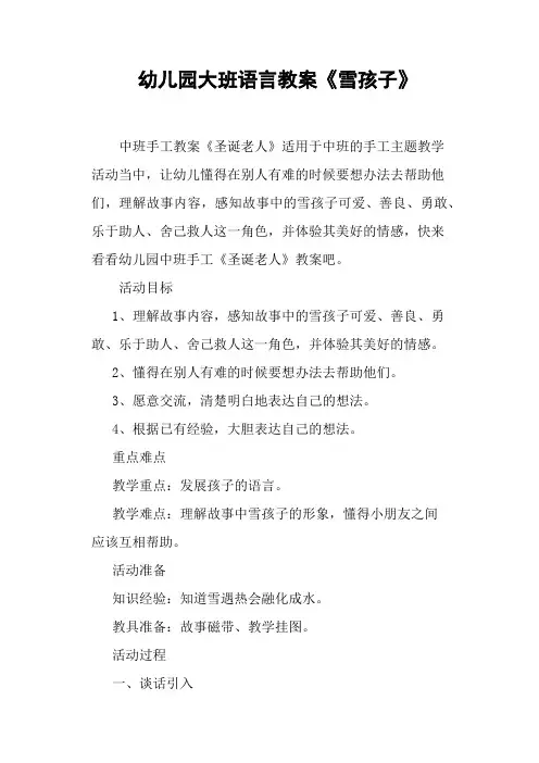 幼儿园大班语言教案《雪孩子》