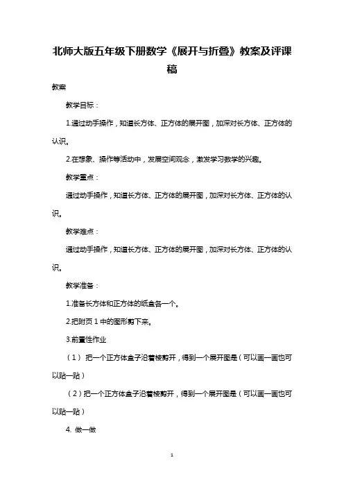 最新整理北师大版五年级下册数学《展开与折叠》教案及评课稿
