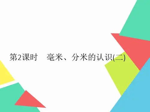 2020年数学三年级上册 第3章 第2课时 毫米、分米的认识(二) 习题课件(人教版)