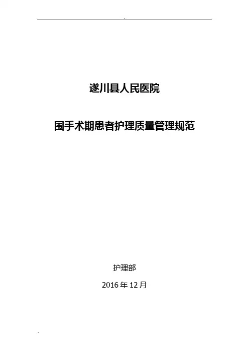 围手术期患者护理质量管理