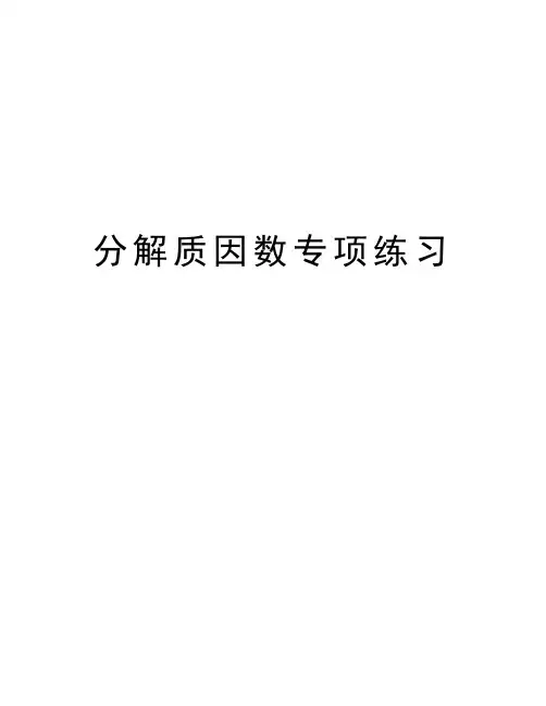分解质因数专项练习演示教学