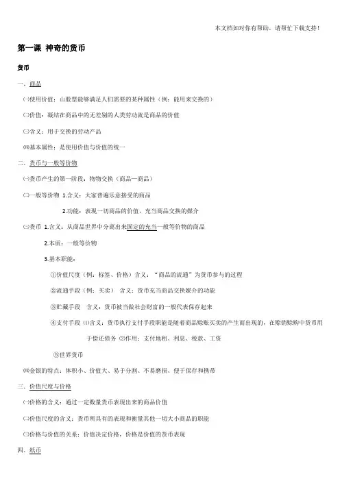 人教版高中政治必修一经济生活整理笔记大纲重点