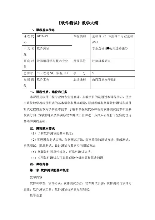软件测试教学大纲