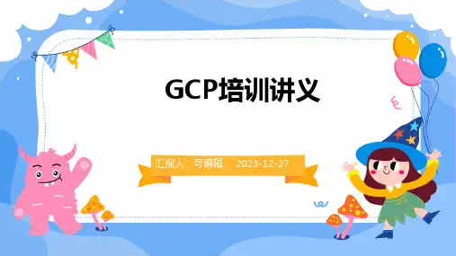 GCP培训讲义