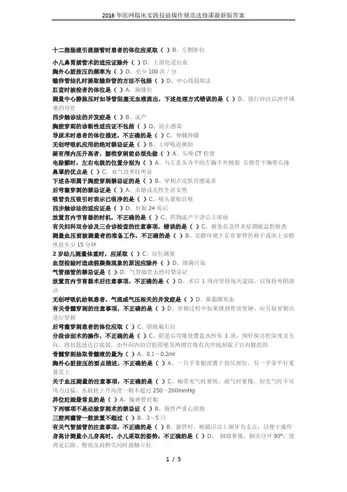 2016华医网临床实践技能操作规范选修课最新版答案