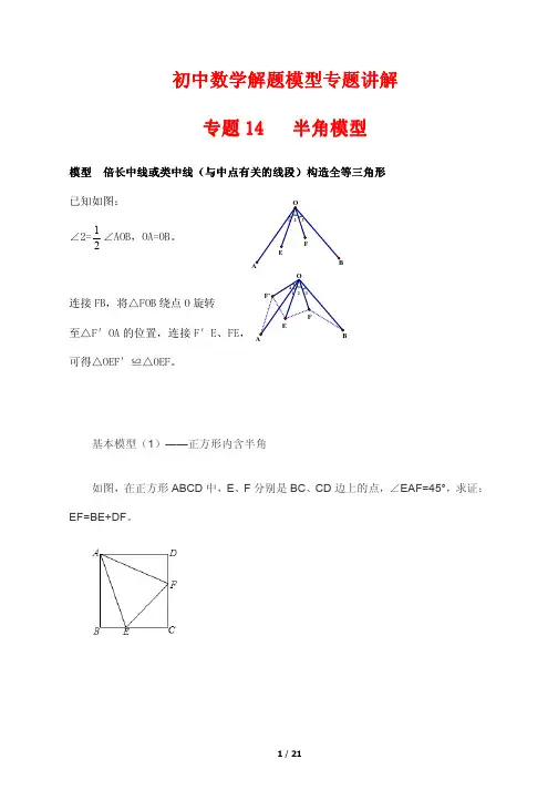 初中数学解题模型专题讲解14---半角模型