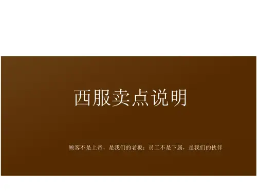 西服卖点说明