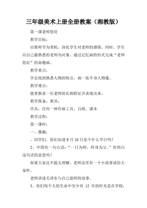 三年级美术上册全册教案(湘教版)