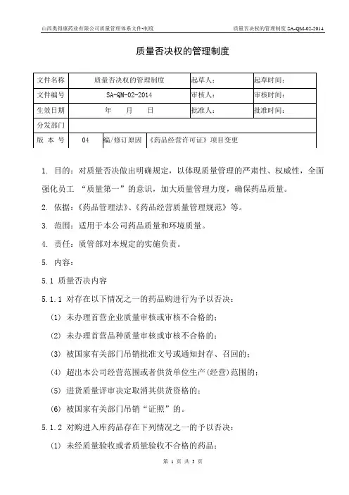 2.质量否决权的管理制度